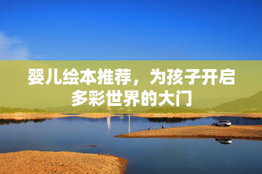 婴儿绘本推荐，为孩子开启多彩世界的大门