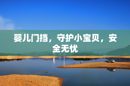 婴儿门挡，守护小宝贝，安全无忧