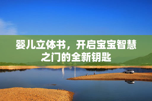 婴儿立体书，开启宝宝智慧之门的全新钥匙