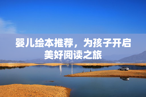 婴儿绘本推荐，为孩子开启美好阅读之旅