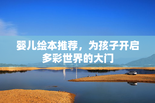婴儿绘本推荐，为孩子开启多彩世界的大门